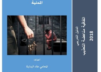 الدليل التدريبي – إتفاقية مناهضة التعذيب 2018