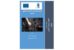 الدليل التدريبي - إتفاقية مناهضة التعذيب 2018